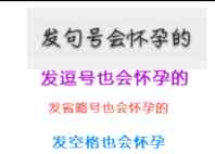 发句号会怀孕的，发逗号也会怀孕的，发省略号也会怀孕的，发空格也会怀孕