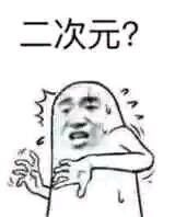 二次元？