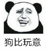 狗比玩意