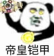 帝皇铠甲