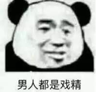 男人都是戏精