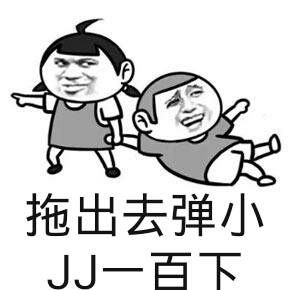 拖出去弹小J一百下