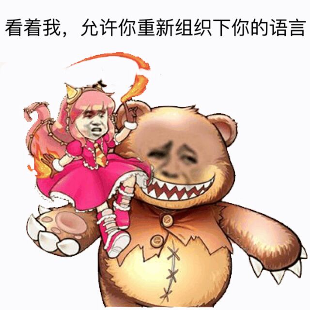 看着我，允许你重新组织下你的语言