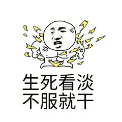 生死看淡不服就干