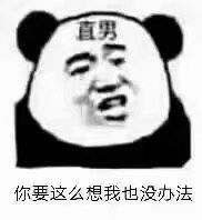 直男你要这么想我也没办法