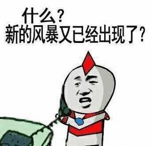 什么？新的风暴又已经出现了？