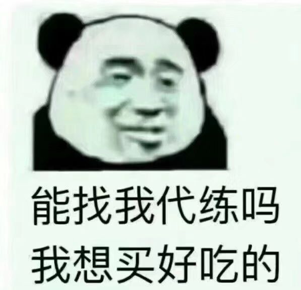 能找我代练吗我想买好吃的