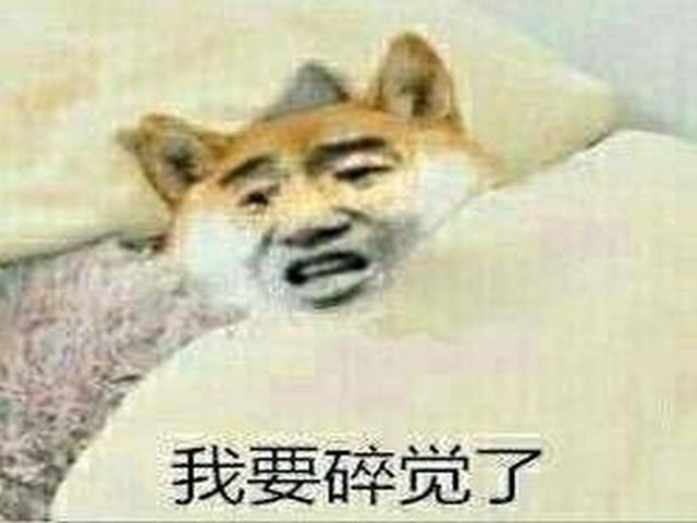 我要碎觉了