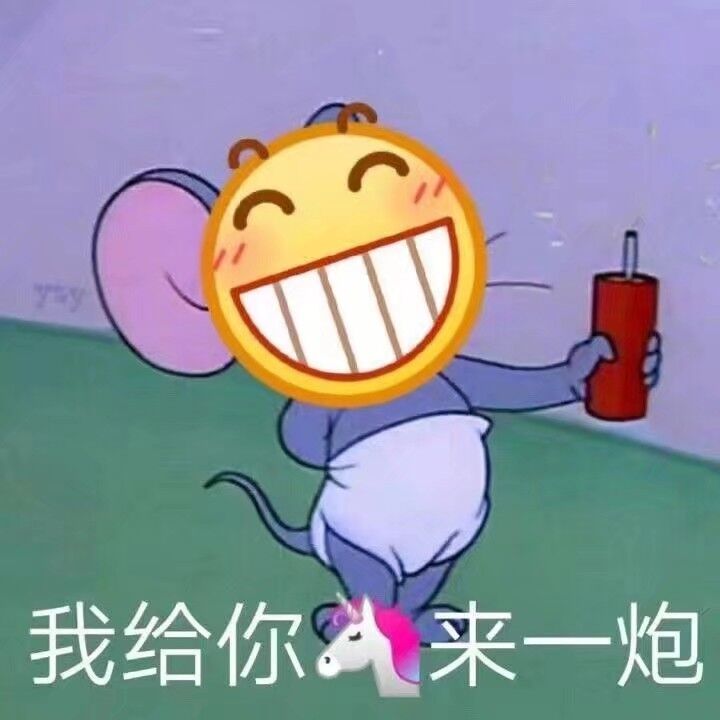 我给你来一炮