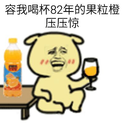 容我喝杯82年的果粒橙压压惊