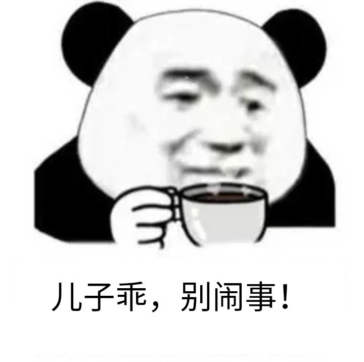 儿子乖，别闹事