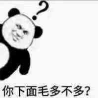 你下面毛多不多？