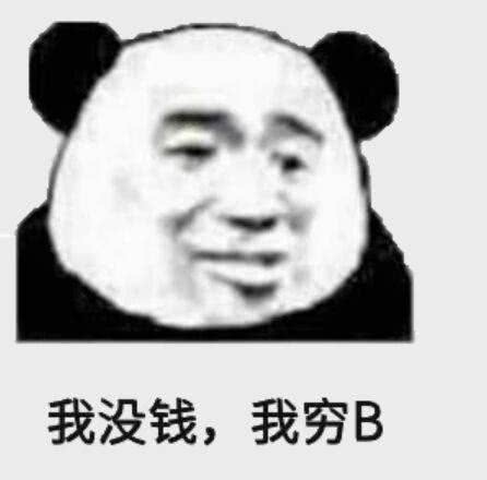 我没钱，我穷B