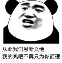 从此我们恩断义绝，我的鸡吧不再只为你而硬