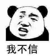 我不信