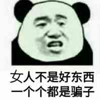 女人不是好东西，一个个都是骗子