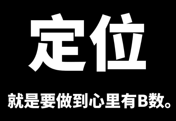 定位，就是要做到心里有B数。