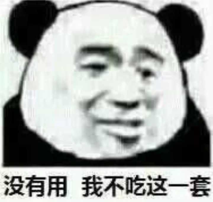 没有用，我不吃这一套