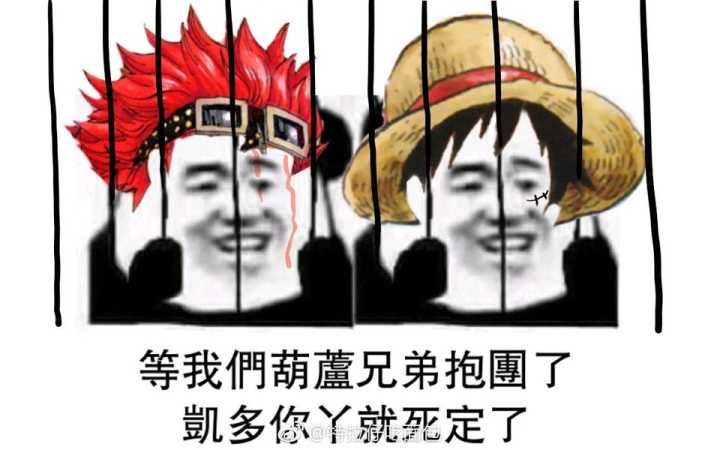 等我們葫蘆兄弟抱團了，凱多您丫就死定了