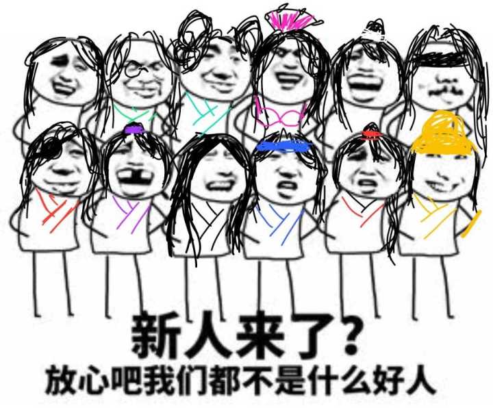 新人来了？放心吧，我们都不是什么好人