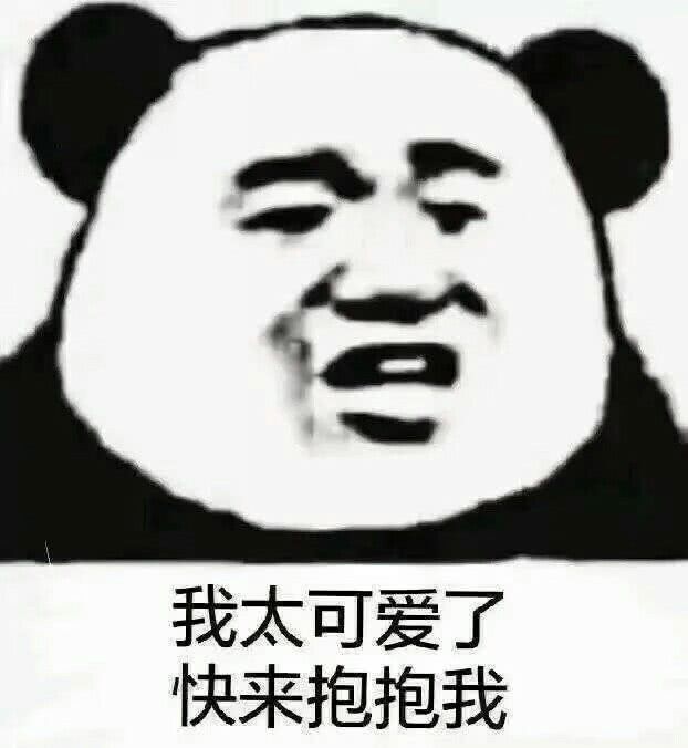 我太可爱了，快来抱抱我