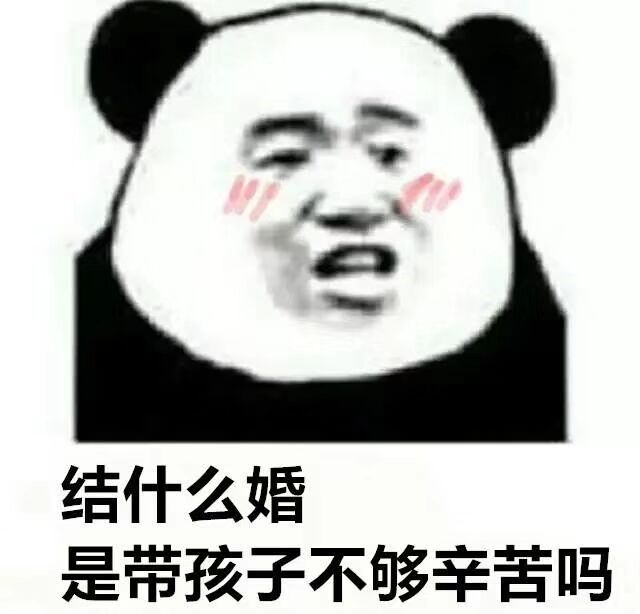 结什么婚，是带孩子不够辛苦吗