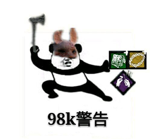 98k警告