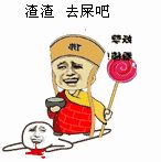 渣渣去屎吧