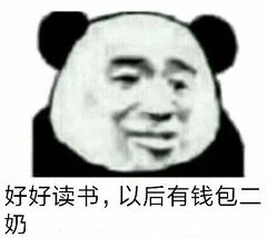 好好读书，以后有钱包二奶