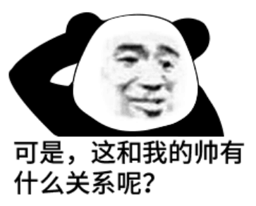 可是，这和我的帅有什么关系呢？