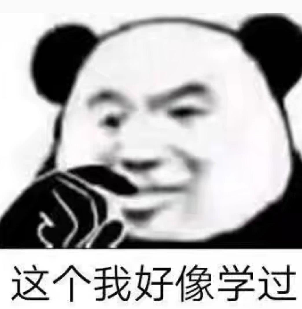 这个我好像学过