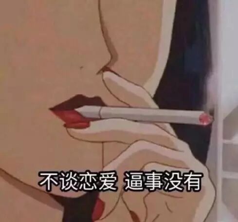 不谈恋爱，逼事没有