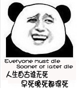 人生自古谁无死，早死晚死都得死