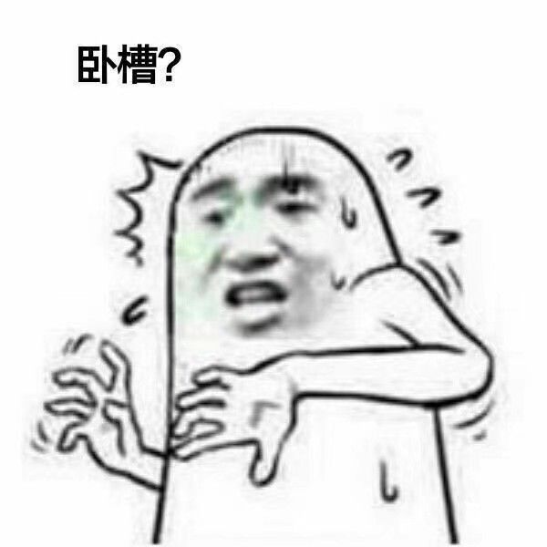 卧槽？