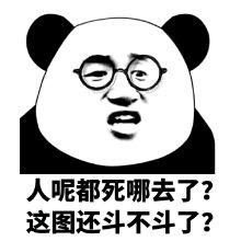 人呢都死哪去了？这图还斗不斗了？