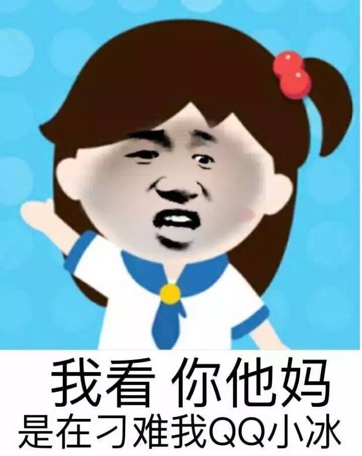 我看你他妈是在刁难我QQ小冰