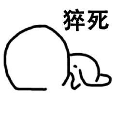 猝死
