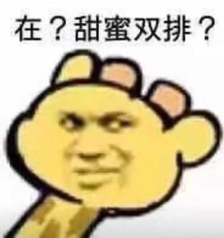 在？甜蜜双排？