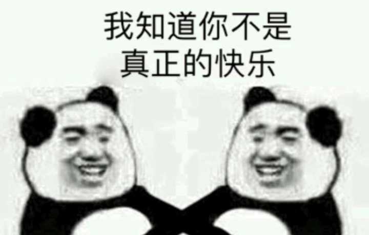 我知道你不是真正的快乐