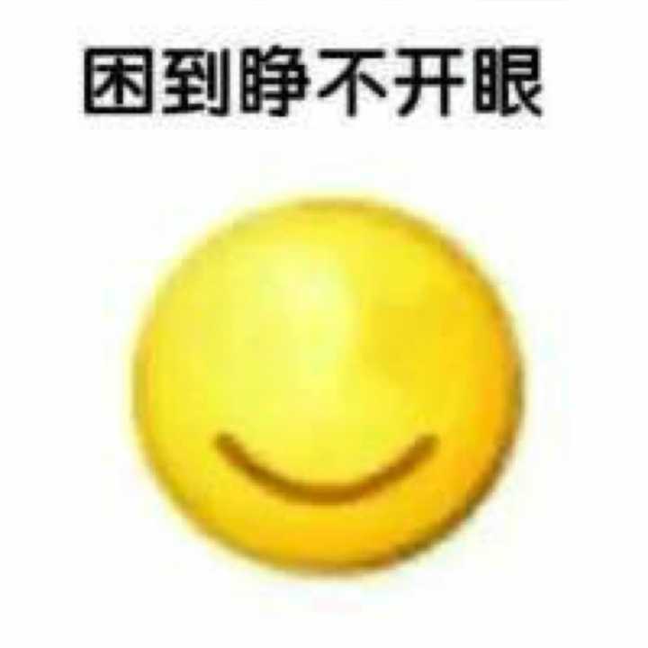 困到睁不开眼