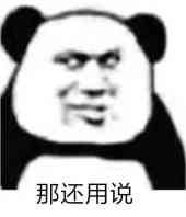 那还用说