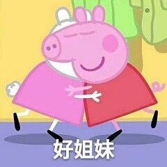 好姐妹