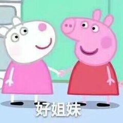 好姐妹