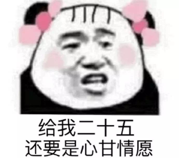 给我二十五，还要是心甘情愿