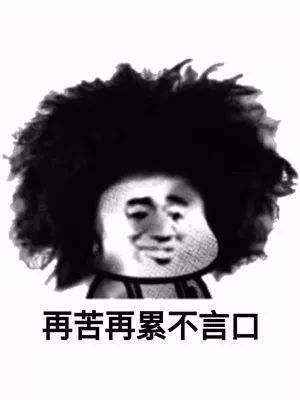 再苦再累不言口