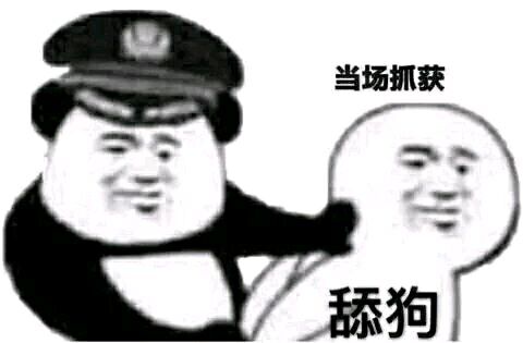 当场抓获添狗