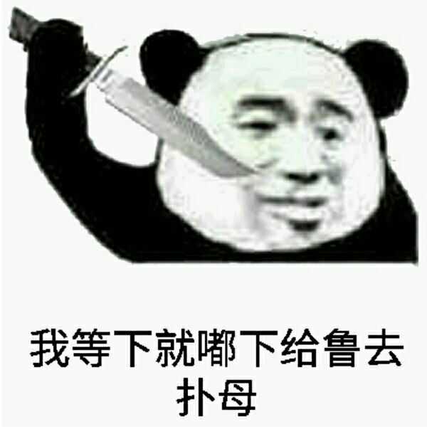 我等下就嘟下给鲁去扑母