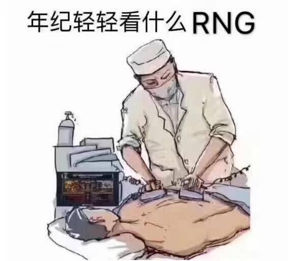 年纪轻轻看什么RNG