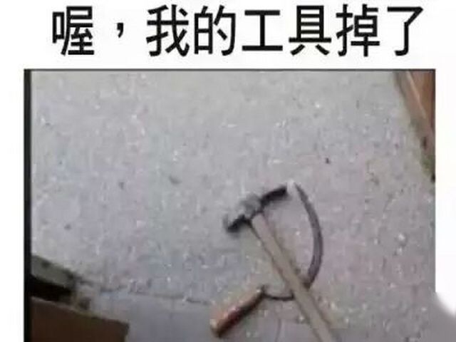 喔，我的工具掉了