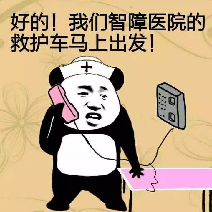 好的！我们智障医院的救护车马上出发！